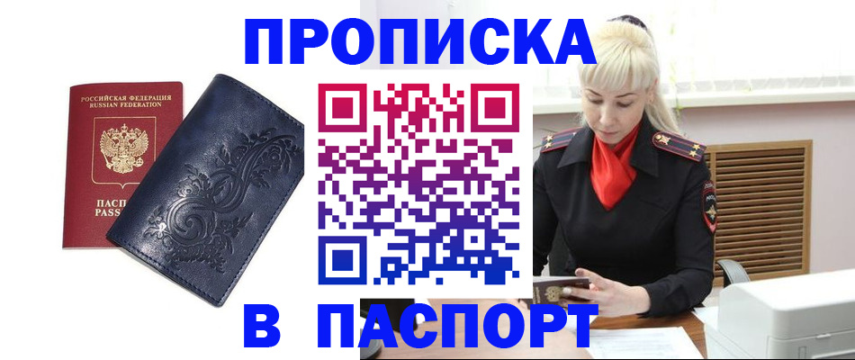прописка в квартире в Железноводске